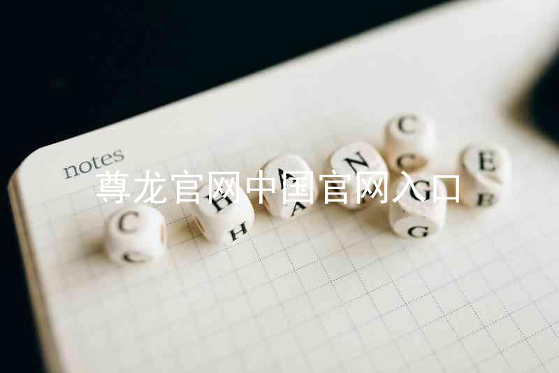 尊龙官网中国官网入口