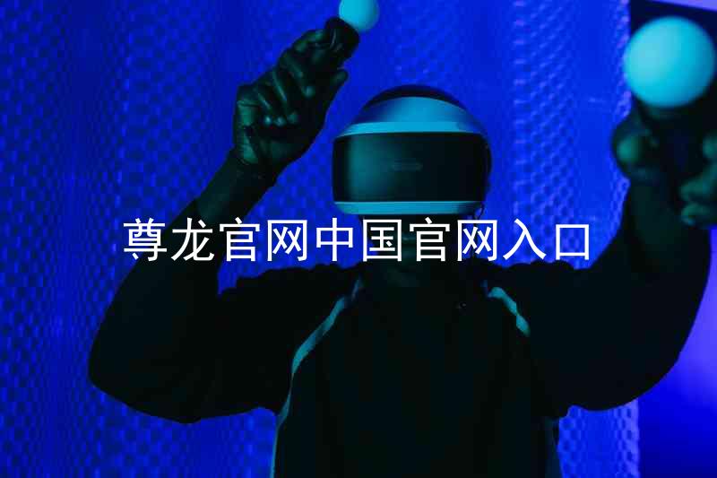 尊龙官网中国官网入口
