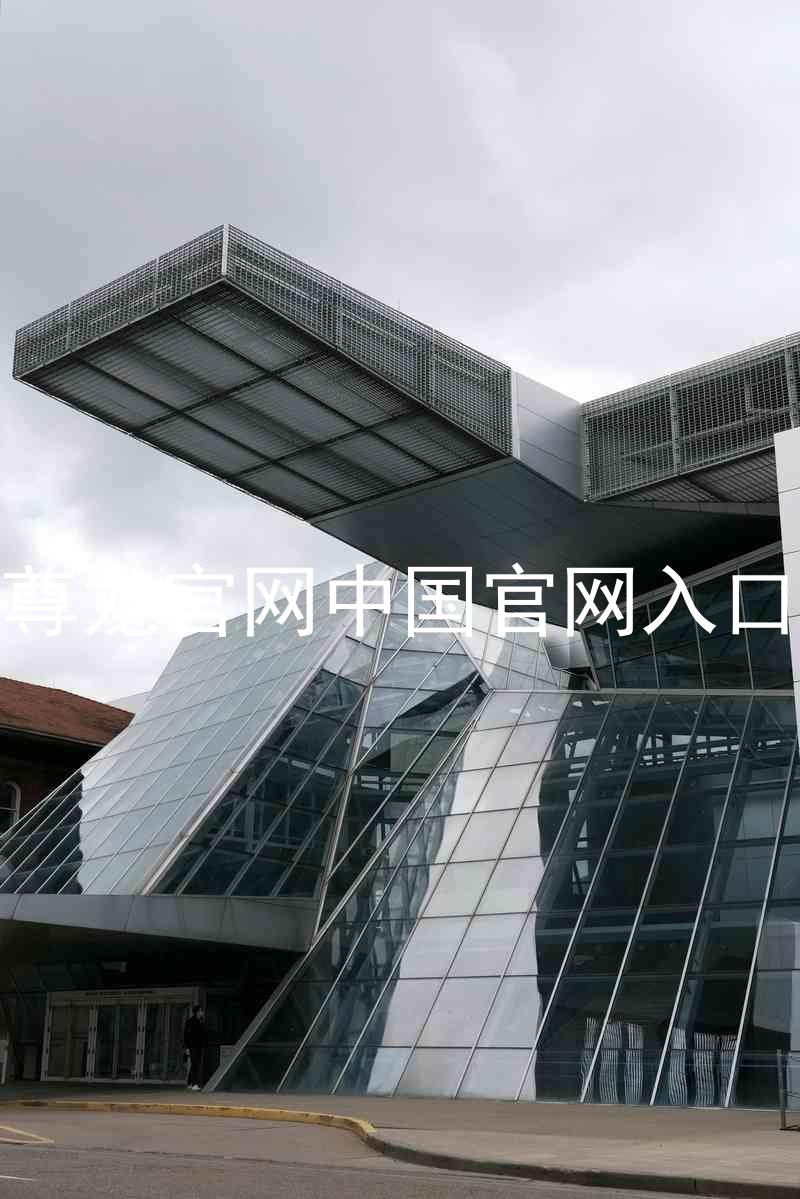 尊龙官网中国官网入口