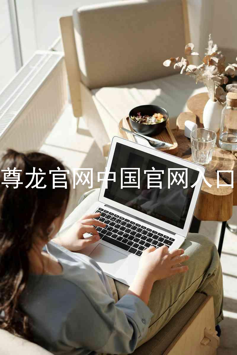 尊龙官网中国官网入口