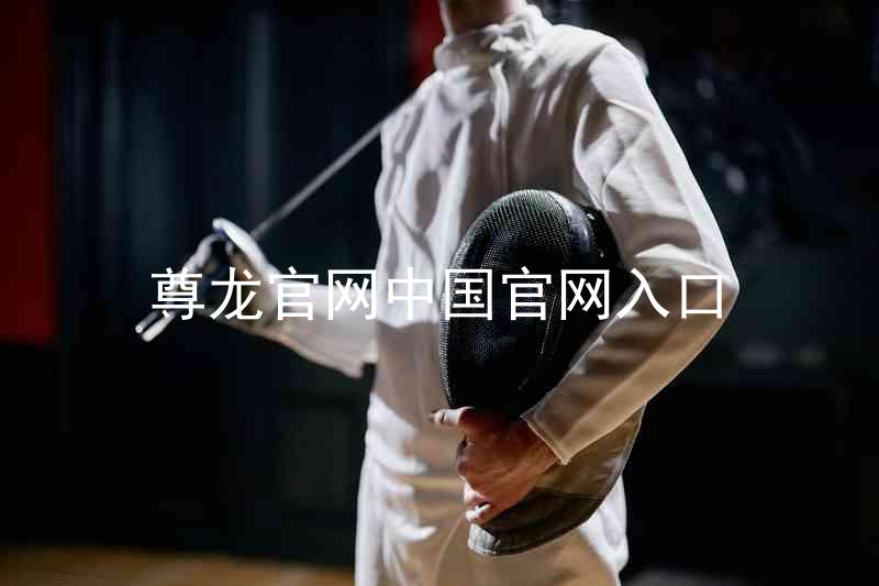 尊龙官网中国官网入口