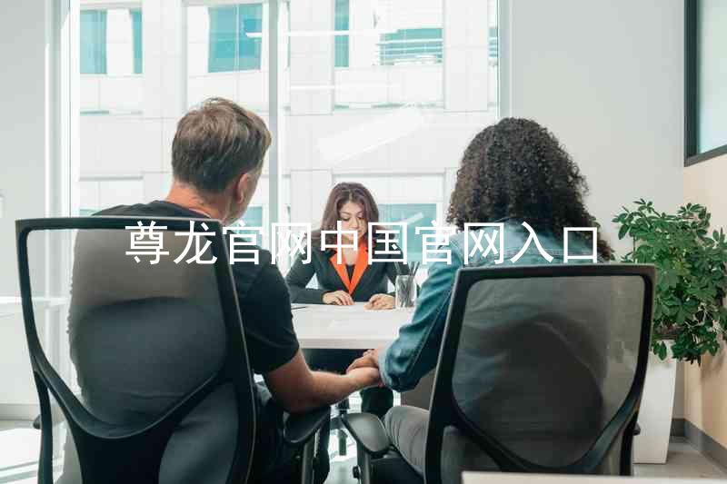 尊龙官网中国官网入口