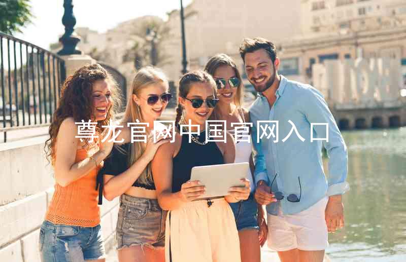 尊龙官网中国官网入口