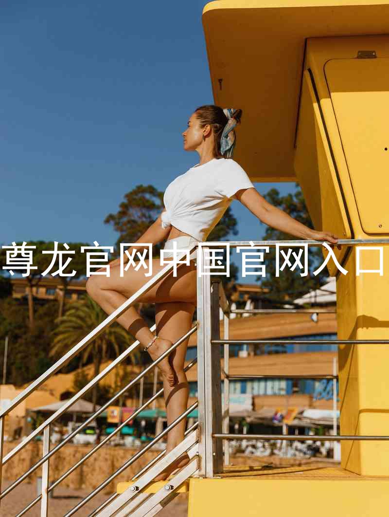 尊龙官网中国官网入口