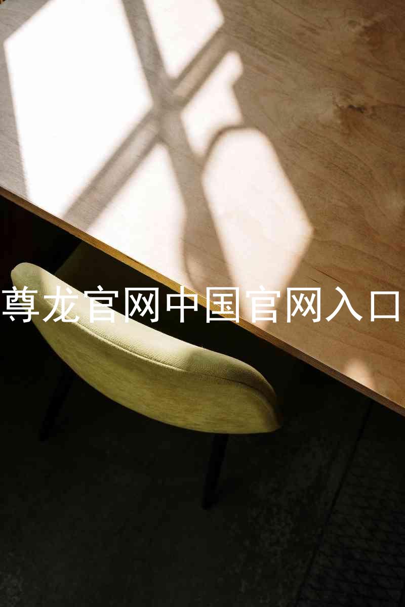 尊龙官网中国官网入口