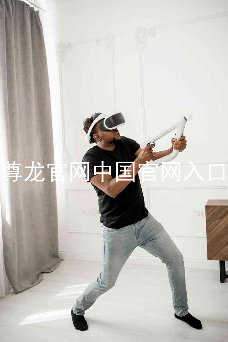 尊龙官网中国官网入口
